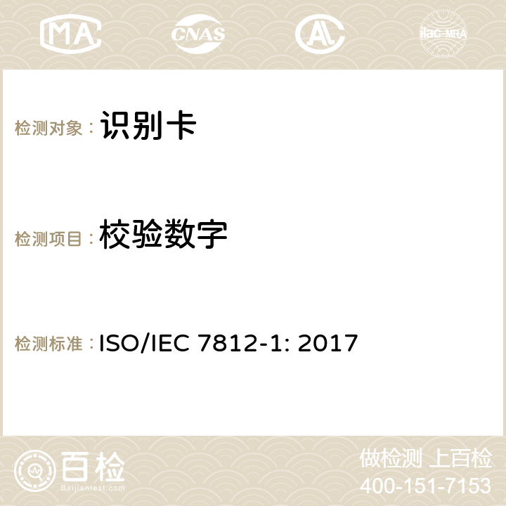 校验数字 IEC 7812-1:2017 识别卡 发卡方标识 第1部分：编号系统 ISO/IEC 7812-1: 2017 4.4