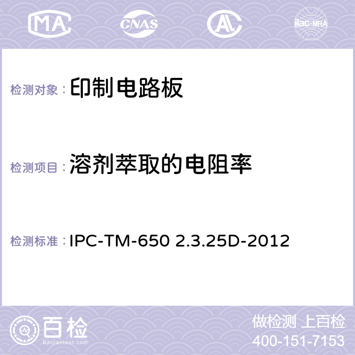 溶剂萃取的电阻率 IPC-TM-650 2.3.25 试验方法手册 D-2012