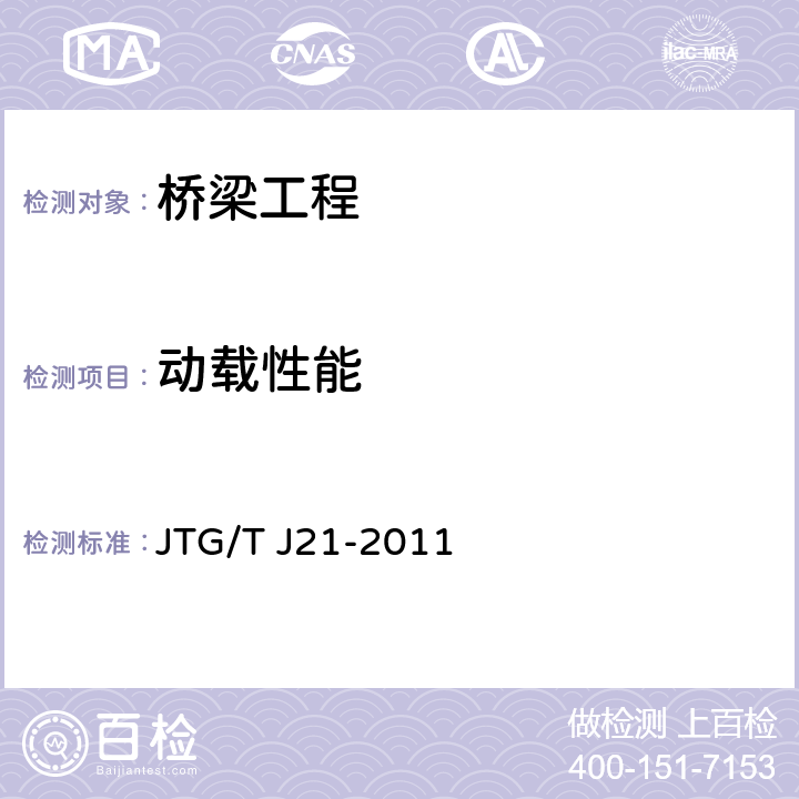 动载性能 《公路桥梁承载能力检测评定规程》 JTG/T J21-2011 5.9
