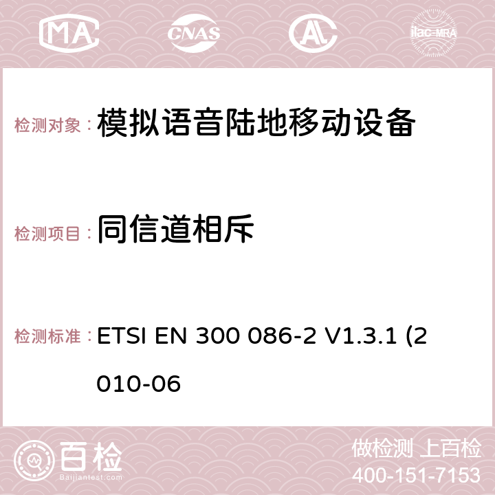 同信道相斥 内置或外置射频接口用于模拟语音的陆地移动设备的电磁兼容及无线频谱，第二部分 基本要求 ETSI EN 300 086-2 V1.3.1 (2010-06 4