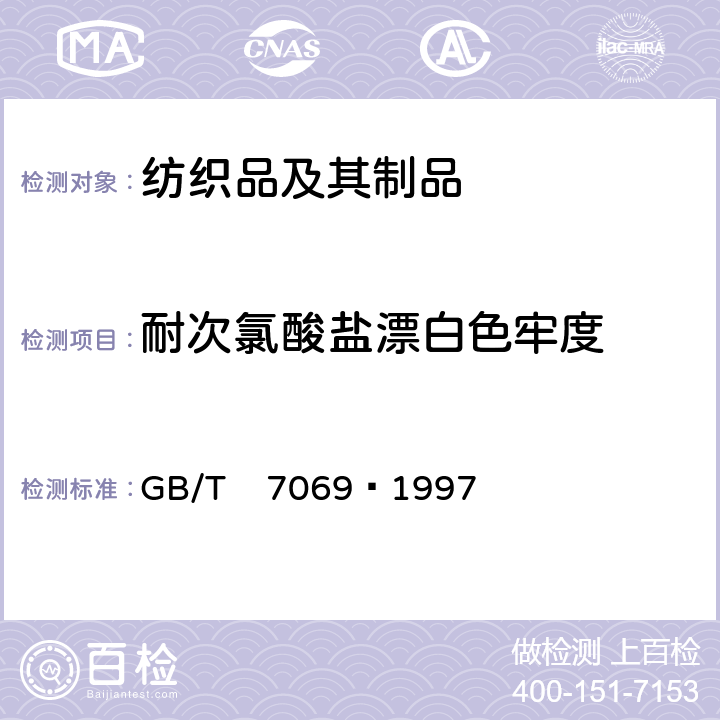 耐次氯酸盐漂白色牢度 纺织品－色牢度试验：耐次氯酸盐漂白色牢度 
GB/T 7069–1997