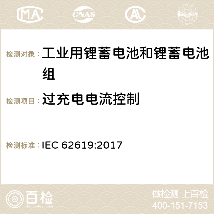 过充电电流控制 含碱性或其他非酸性电解质的锂蓄电池和锂蓄电池组，工业用锂蓄电池和锂蓄电池组的安全性要求 IEC 62619:2017 8.2.3