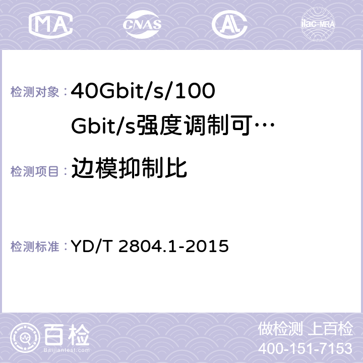 边模抑制比 40Gbit/s/100Gbit/s强度调制可插拔光收发合一模块第1部分:4 X10Gbit/s YD/T 2804.1-2015 6.3.1
