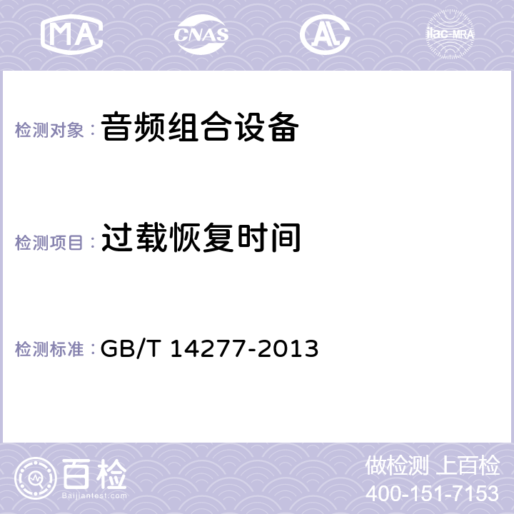 过载恢复时间 音频组合设备通用规范 GB/T 14277-2013 4.3.1.7