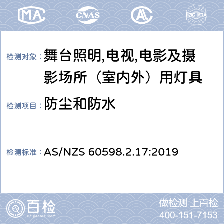 防尘和防水 灯具 第2.17部分：特殊要求 舞台灯光、电视、电影及摄影场所（室内外）用灯具 AS/NZS 60598.2.17:2019 17.14