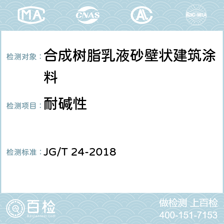 耐碱性 《合成树脂乳液砂壁状建筑涂料》 JG/T 24-2018 7.14