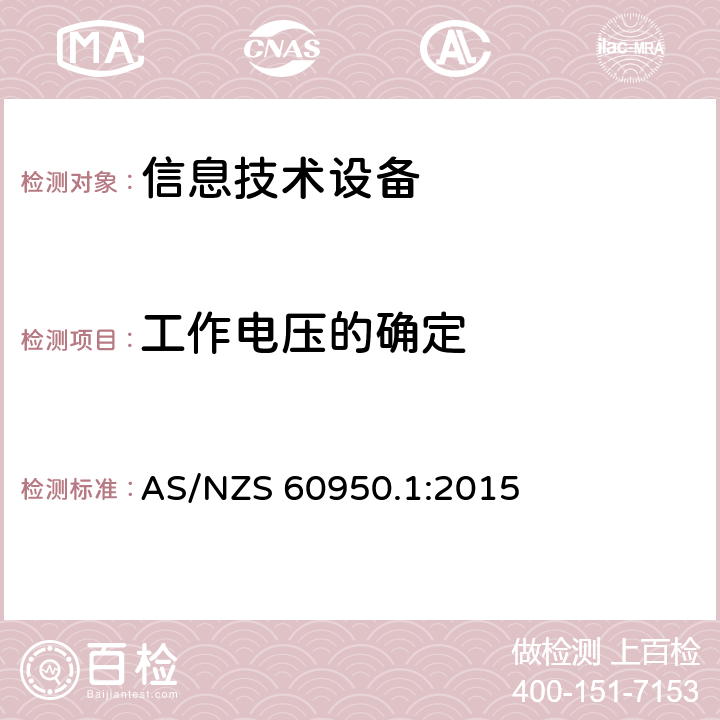 工作电压的确定 《信息技术设备安全-第一部分通用要求》 AS/NZS 60950.1:2015 2.10.2