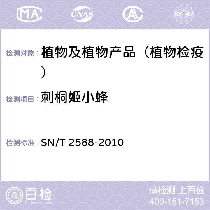 刺桐姬小蜂 刺桐姬小蜂检疫鉴定方法 SN/T 2588-2010