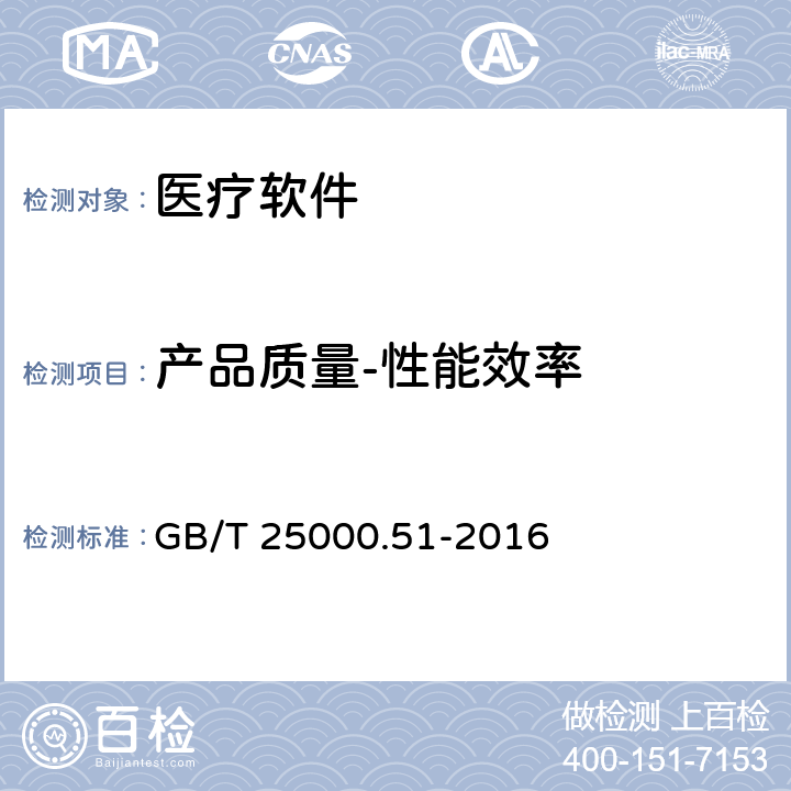 产品质量-性能效率 系统与软件工程 系统与软件质量要求与评价（SQuaRE）第51部分：就绪可用软件产品（RUSP）的质量要求和测试细则 GB/T 25000.51-2016 5.3.2