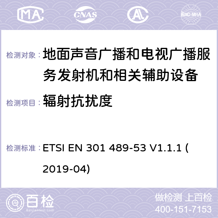 辐射抗扰度 无线设备和业务的电磁兼容标准；第53部分：地面声音广播和电视广播服务发射机和相关辅助设备的特殊要求；涵盖RED指令2014/53/EU第3.1（b）条款下基本要求的协调标准 ETSI EN 301 489-53 V1.1.1 (2019-04) 9.2