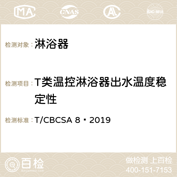 T类温控淋浴器出水温度稳定性 卫生洁具 淋浴器 T/CBCSA 8—2019 7.5.3.1