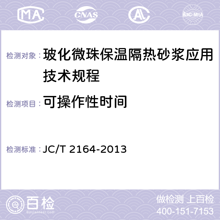 可操作性时间 玻化微珠保温隔热砂浆应用技术规程 JC/T 2164-2013 4.2