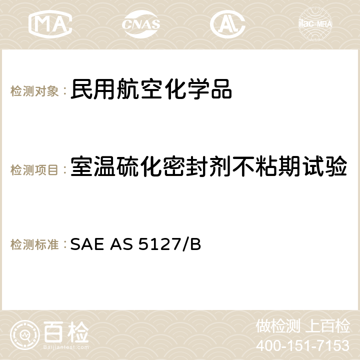 室温硫化密封剂不粘期试验 双组份合成橡胶化合物航空密封剂标准测试方法 SAE AS 5127/1B-2009 SAE AS 5127/B 5.8