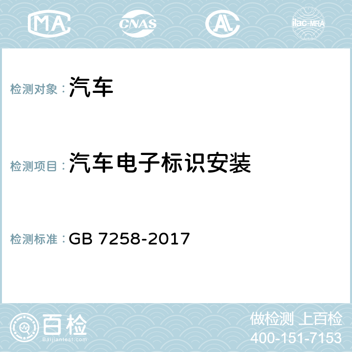 汽车电子标识安装 GB 7258-2017 机动车运行安全技术条件(附2019年第1号修改单和2021年第2号修改单)