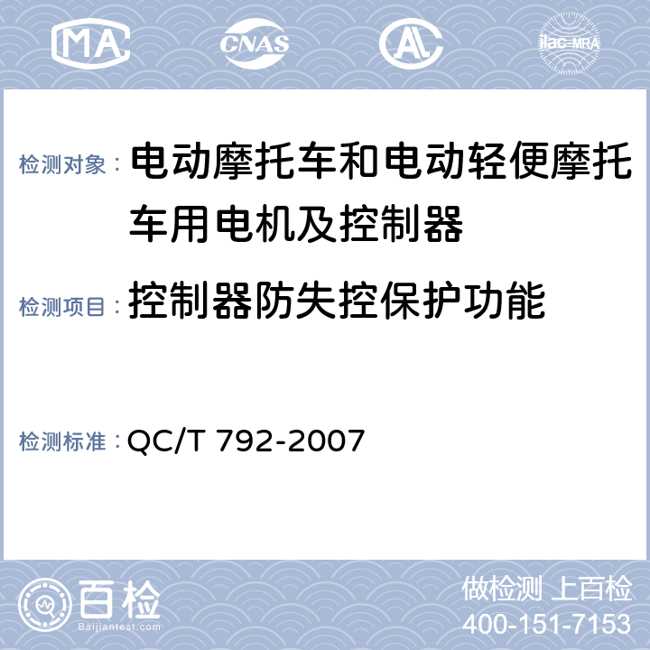 控制器防失控保护功能 电动摩托车和电动轻便摩托车用电机及控制器技术条件 QC/T 792-2007 5.24,6.19.5