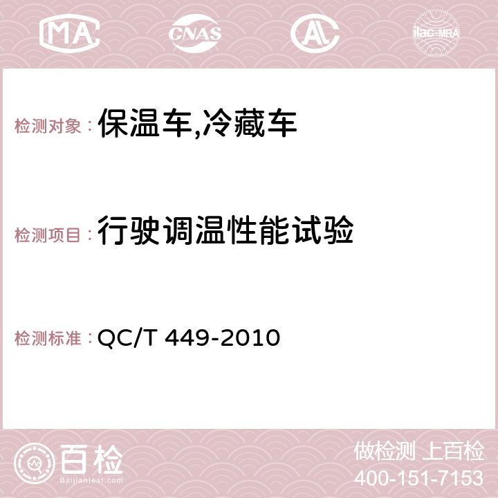 行驶调温性能试验 保温车,冷藏车技术条件及试验方法 QC/T 449-2010 5.3.5