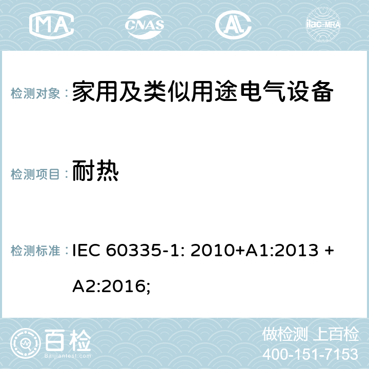 耐热 家用及类似用途电气设备的安全 第1部分：通用要求 IEC 60335-1: 2010+A1:2013 +A2:2016; 30.1