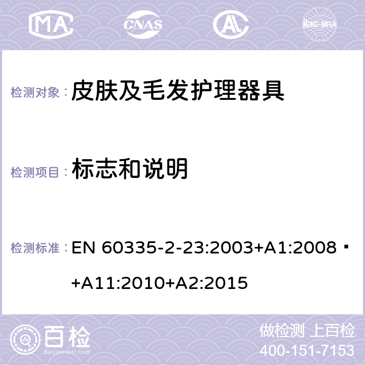 标志和说明 家用和类似用途电器的安全 第 2-23 部分 皮肤及毛发护理器具的特殊要求 EN 60335-2-23:2003+A1:2008 +A11:2010+A2:2015 7