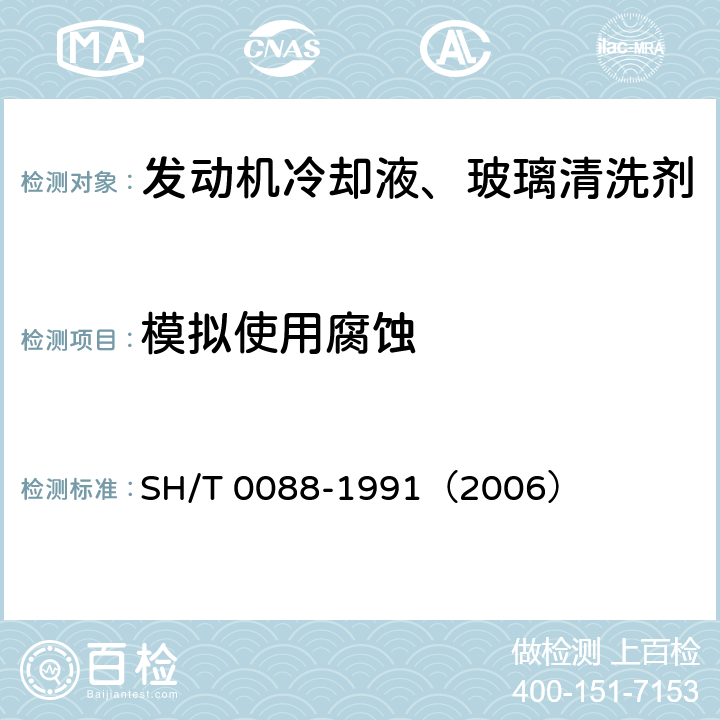 模拟使用腐蚀 发动机冷却液模拟使用腐蚀测定法 SH/T 0088-1991（2006）