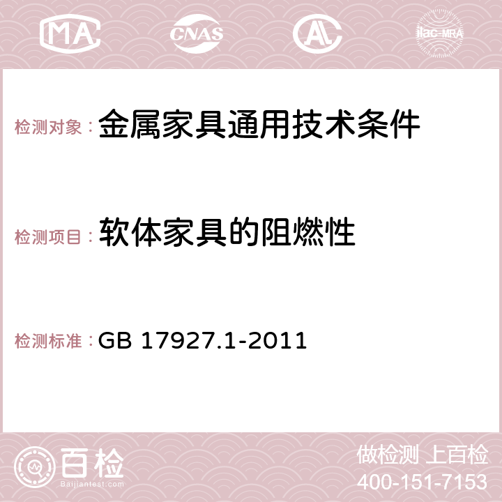 软体家具的阻燃性 软体家具 床垫和沙发 抗引燃特性的评定 第1部分：阴燃的香烟 GB 17927.1-2011