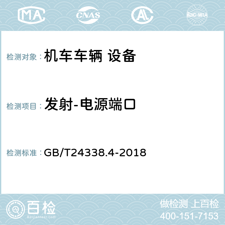 发射-电源端口 GB/T 24338.4-2018 轨道交通 电磁兼容 第3-2部分：机车车辆 设备