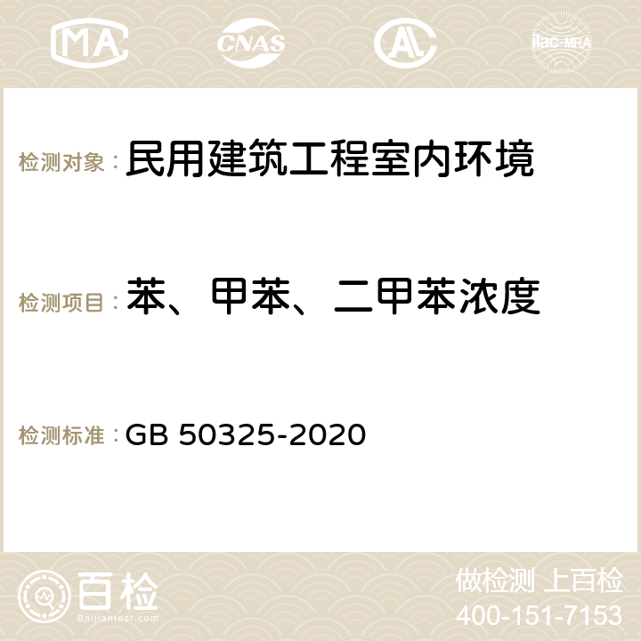 苯、甲苯、二甲苯浓度 《民用建筑工程室内环境污染控制标准》 GB 50325-2020 附录D、6.0.12-6.0.20