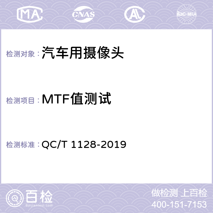 MTF值测试 汽车用摄像头 QC/T 1128-2019 5.2.4/6.3.2.4