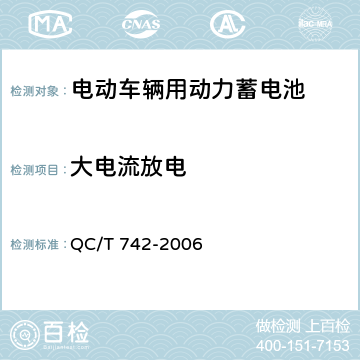 大电流放电 电动汽车用铅酸蓄电池 QC/T 742-2006 5.6,6.6