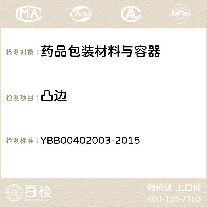 凸边 输液瓶用铝塑组合盖 YBB00402003-2015