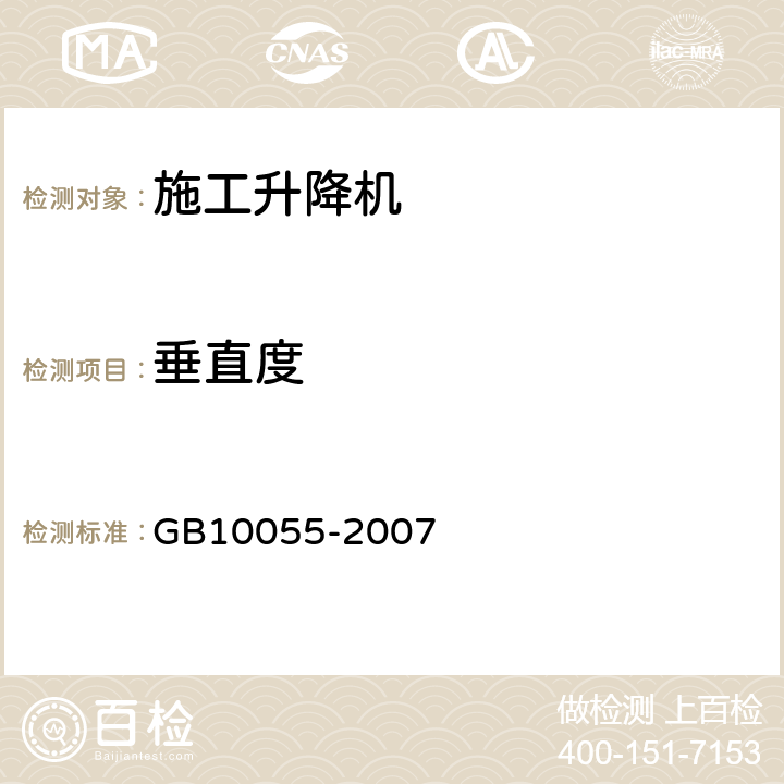 垂直度 《施工升降机安全规程》 GB10055-2007 3.4