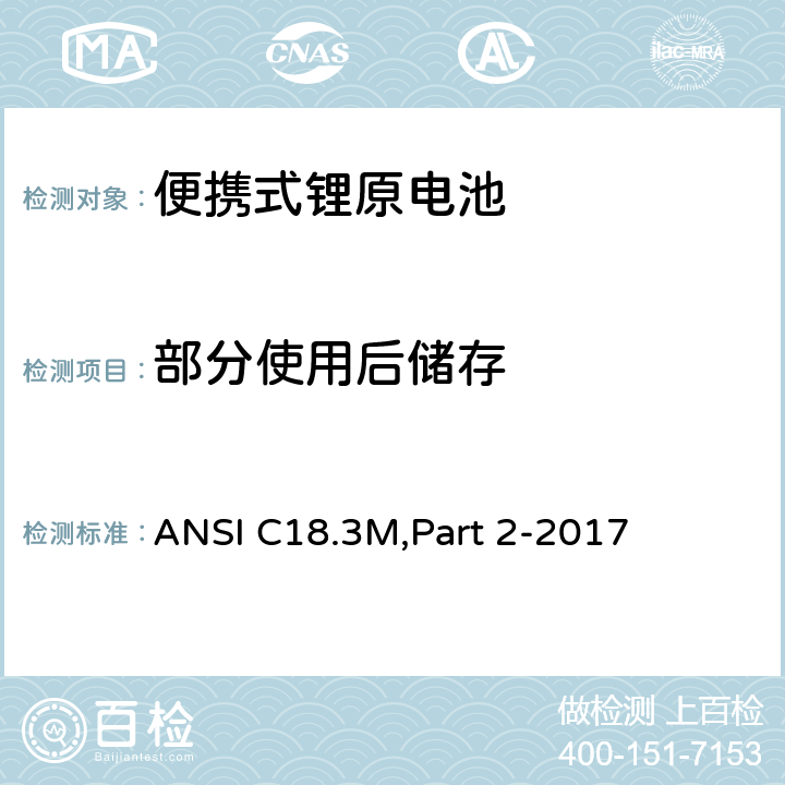 部分使用后储存 便携式锂原电池 安全标准 ANSI C18.3M,Part 2-2017 7.3.5