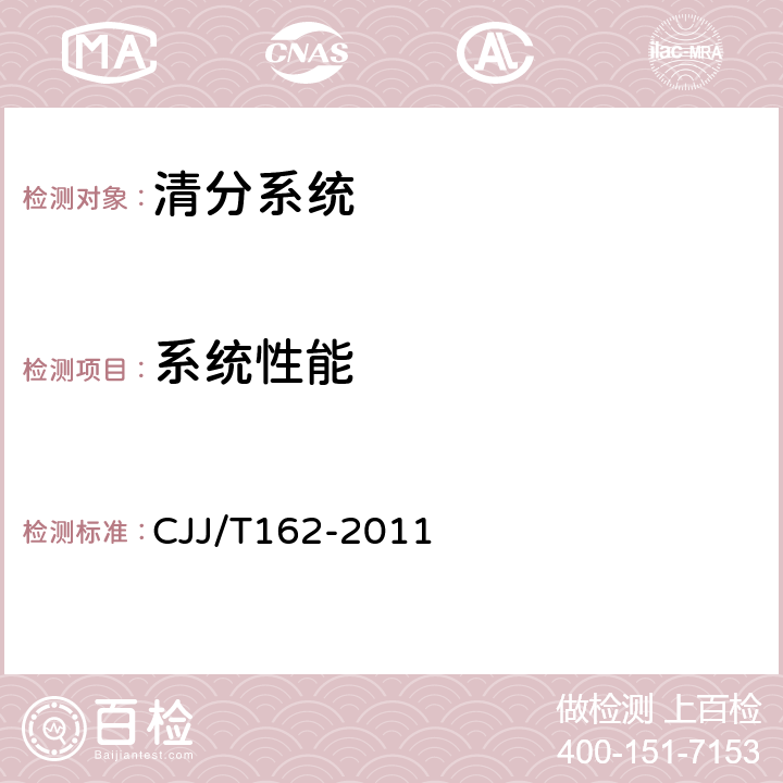 系统性能 城市轨道交通自动售检票系统检测技术规程 CJJ/T162-2011 16.2