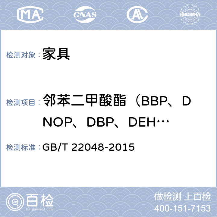 邻苯二甲酸酯（BBP、DNOP、DBP、DEHP、DIDP、DINP） 玩具及儿童用品中特定邻苯二甲酸酯增塑剂的测定 GB/T 22048-2015