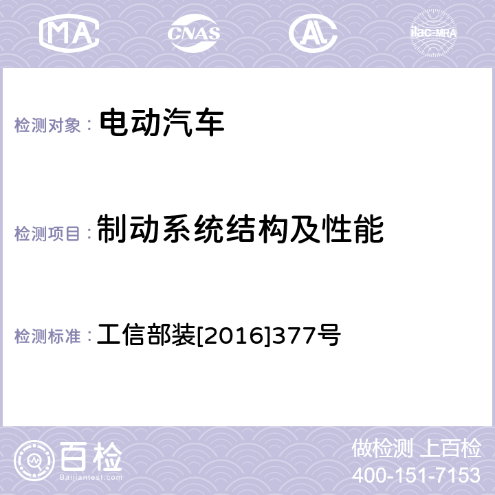 制动系统结构及性能 电动客车安全技术条件 工信部装[2016]377号 4.5.1