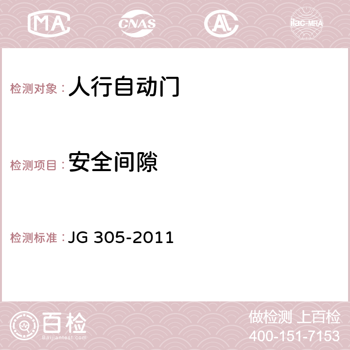 安全间隙 人行自动门安全要求 JG 305-2011 5.1