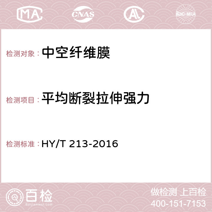 平均断裂拉伸强力 HY/T 213-2016 中空纤维超/微滤膜断裂拉伸强度测定方法