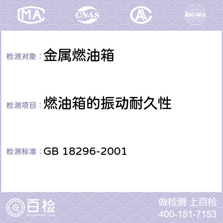 燃油箱的振动耐久性 汽车燃油箱安全性能要求和试验方法 GB 18296-2001 3.5,4.3