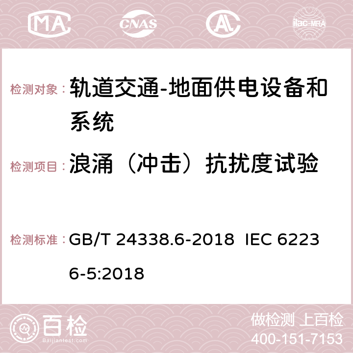 浪涌（冲击）抗扰度试验 轨道交通 电磁兼容 第5部分：地面供电设备和系统的发射与抗扰度 GB/T 24338.6-2018 IEC 62236-5:2018 6