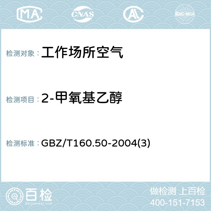 2-甲氧基乙醇 工作场所空气有毒物质测定烷氧基乙醇类化合物 GBZ/T160.50-2004(3)