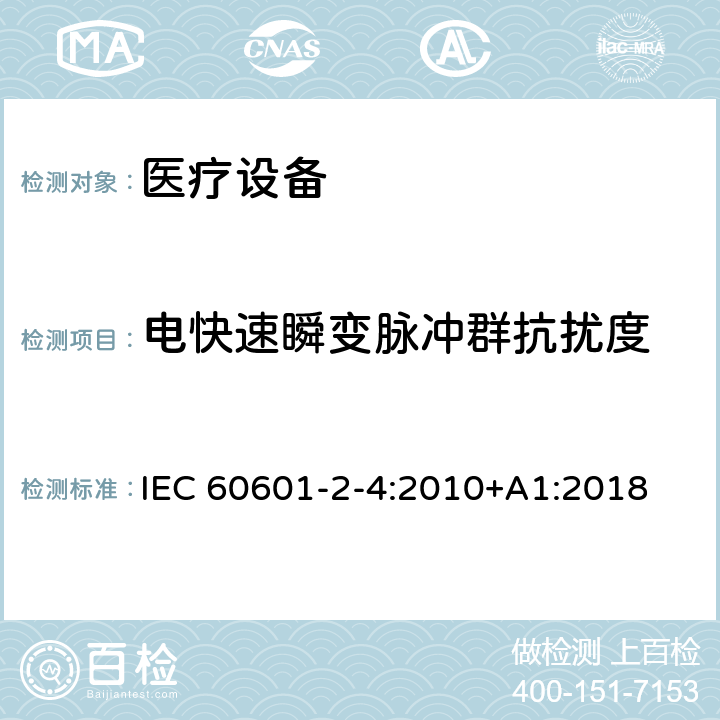 电快速瞬变脉冲群抗扰度 医用电气设备 第2-4部分:心脏除颤器安全专用要求 IEC 60601-2-4:2010+A1:2018 202.6.1