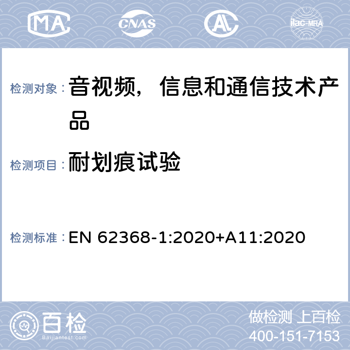 耐划痕试验 音视频,信息和通信技术产品,第1部分:安全要求 EN 62368-1:2020+A11:2020 附录 G.13.6.2