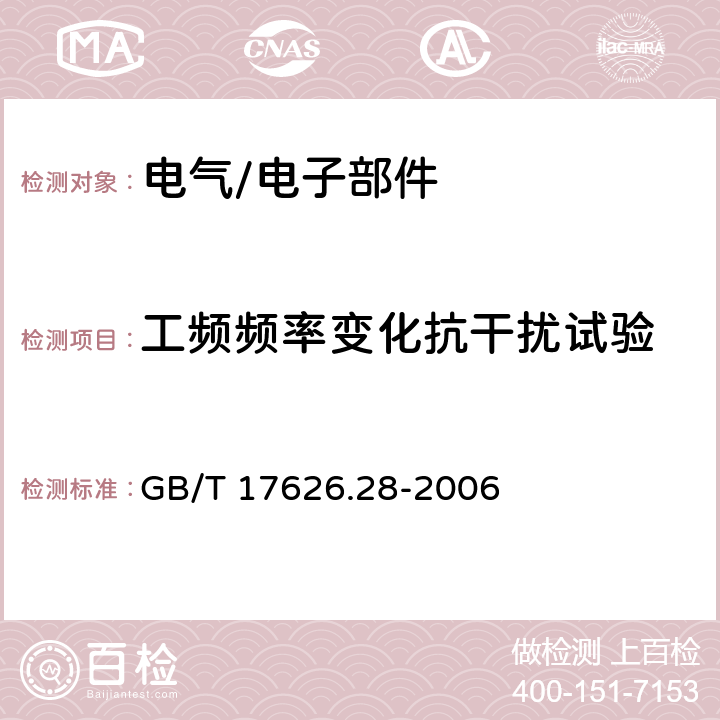 工频频率变化抗干扰试验 电磁兼容 试验和测量技术 工频频率变化抗扰度试验 GB/T 17626.28-2006