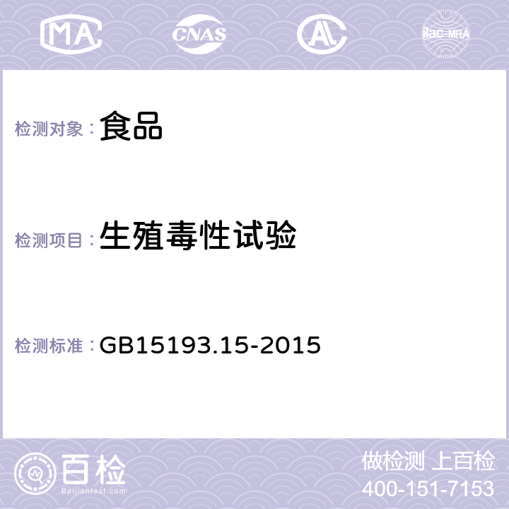 生殖毒性试验 GB 15193.15-2015 食品安全国家标准 生殖毒性试验