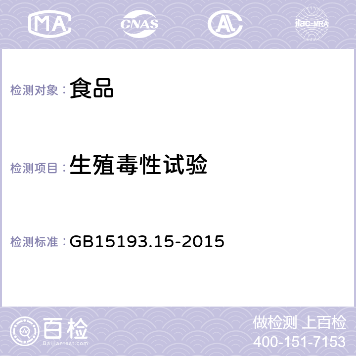 生殖毒性试验 食品安全国家标准 生殖毒性试验 GB15193.15-2015