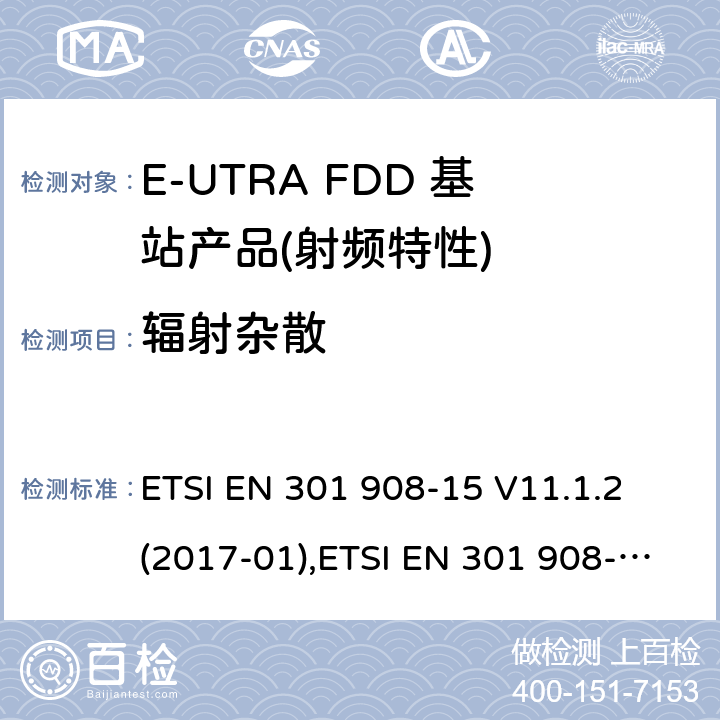 辐射杂散 IMT蜂窝网络,根据RDE指令3.2章节要求的E-UTRA基站,中继器及基站产品的电磁兼容和无线电频谱问题; ETSI EN 301 908-15 V11.1.2 (2017-01),ETSI EN 301 908-15 V15.1.1 (2020-01) ETSI EN 301 908-14 V11.1.2 (2017-04),ETSI EN 301 908-14 V13.1.1 (2019-09)