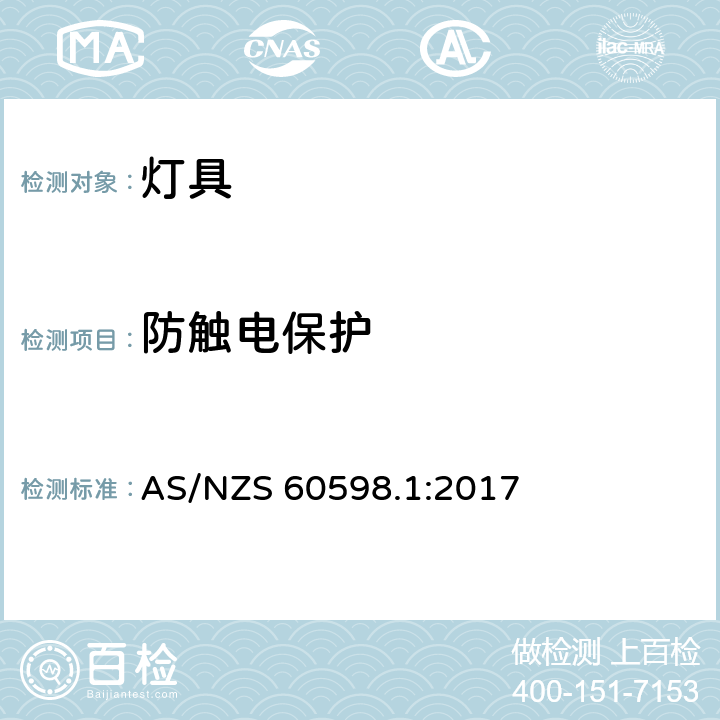 防触电保护 灯具 第1部分: 一般要求与试验 AS/NZS 60598.1:2017 8