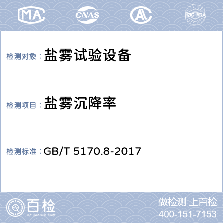 盐雾沉降率 环境试验设备检验方法 第8部分：盐雾试验设备 GB/T 5170.8-2017 8.7