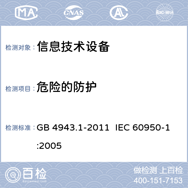 危险的防护 信息技术设备安全 第1部分:通用要求 GB 4943.1-2011 IEC 60950-1:2005 2