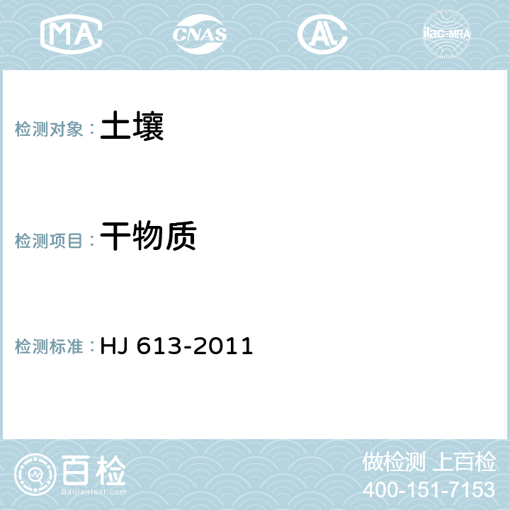 干物质 土壤 干物质和水分的测定 重量法 HJ 613-2011