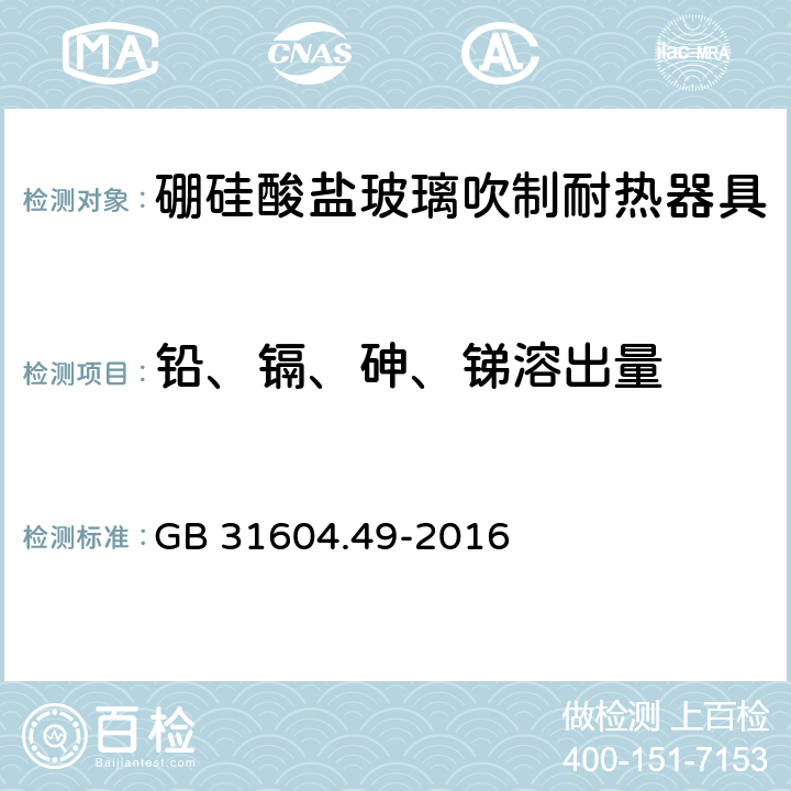 铅、镉、砷、锑溶出量 食品安全国家标准 食品接触材料及制品 砷、镉、铬、铅的测定和砷、镉、铬、镍、铅、锑、锌迁移量的测定 GB 31604.49-2016 4.2